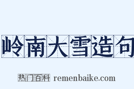 岭南大雪造句是什么意思的图片